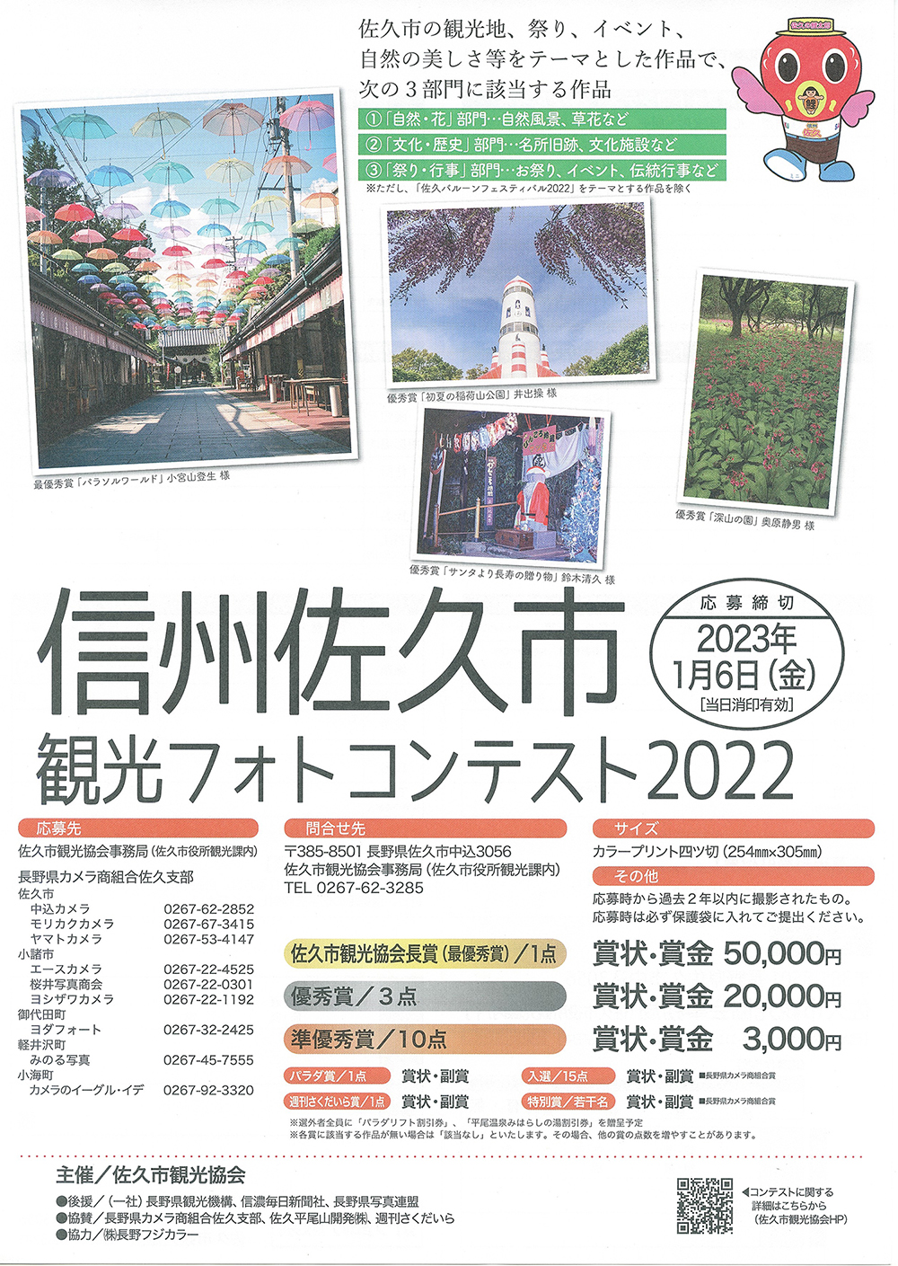 2022佐久市観光フォトコンテストのご案内｜中込カメラ｜長野県佐久市の写真専門店
